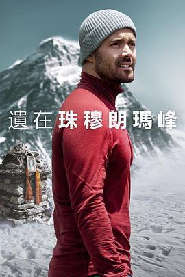 聖母峯消失之謎免費觀賞