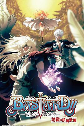 BASTARD！！暗黑破壞神 第二季免費觀賞