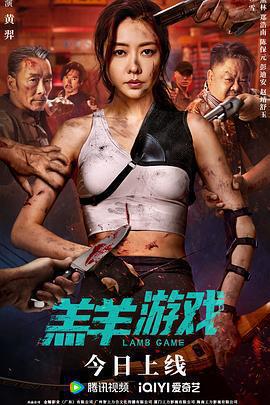 羔羊遊戲免費觀賞