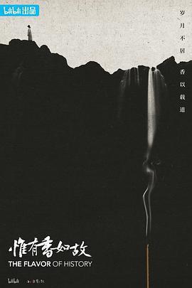 惟有香如故免費觀賞