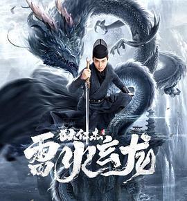 狄仁傑之雷火玄龍免費觀賞