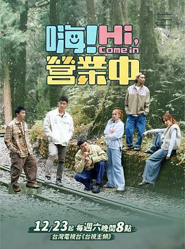 嗨！營業中 第三季免費觀賞