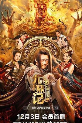 九鼎記之禹皇寶藏免費觀賞