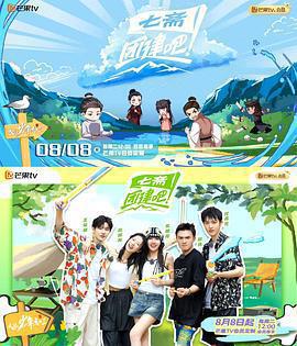 團建吧！七齋免費觀賞