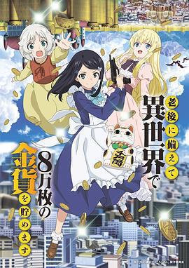 爲了養老金去異界存八萬金免費觀賞