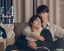 4月的東京…免費觀賞