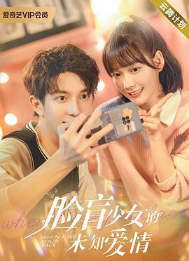臉盲少女的未知愛情免費觀賞