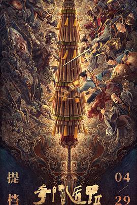 奇門遁甲2免費觀賞