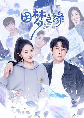 因夢之緣免費觀賞