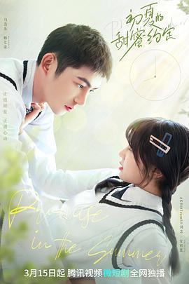 初夏的甜蜜約定免費觀賞