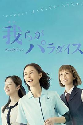 我們的樂園免費觀賞