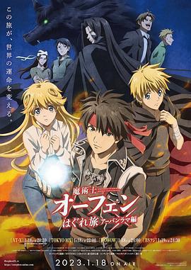 魔術士歐菲流浪之旅 第三季免費觀賞