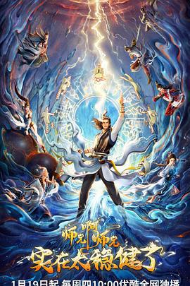 師兄啊師兄 第一季免費觀賞