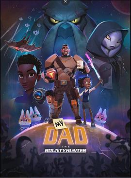 我爸爸是賞金獵人 第一季免費觀賞