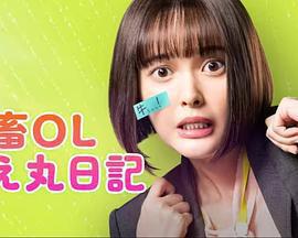 社畜OL知惠丸日記免費觀賞