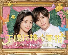 獻給國王的無名指免費觀賞