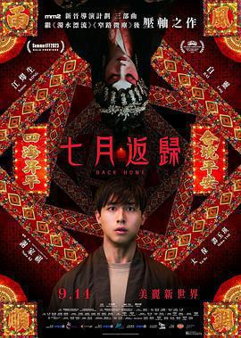 七月返歸免費觀賞