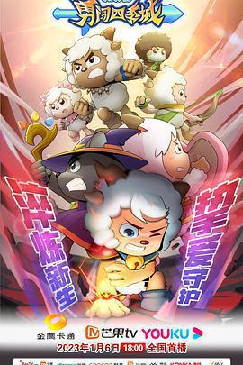 喜羊羊與灰太狼之勇闖四季城免費觀賞