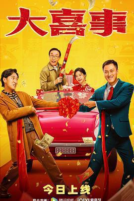 大喜事免費觀賞