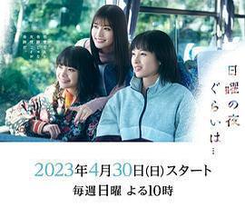 周日晚上左右……免費觀賞