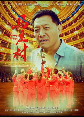 馬莊村免費觀賞