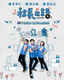 社長之路免費觀賞