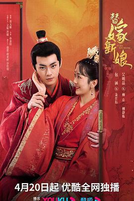 替嫁新娘免費觀賞