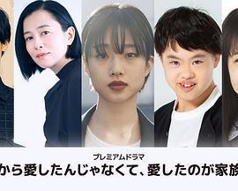 不是因爲家人才愛，而是愛的是家人免費觀賞