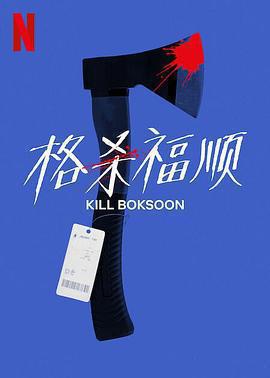 殺死福順免費觀賞