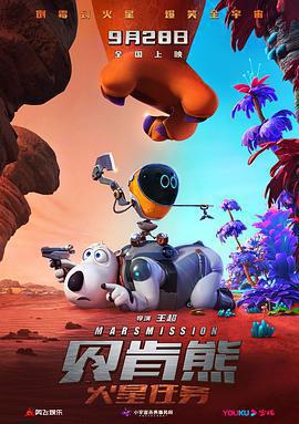 貝肯熊：火星任務免費觀賞