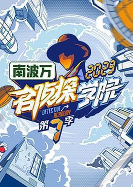 名偵探學院 第七季免費觀賞