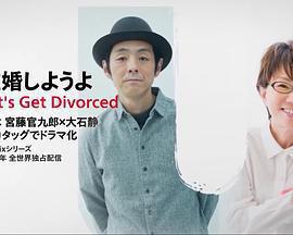 我們離婚吧免費觀賞