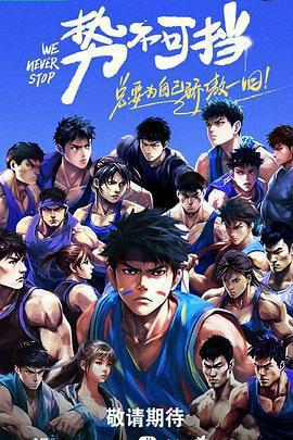 勢不可擋免費觀賞