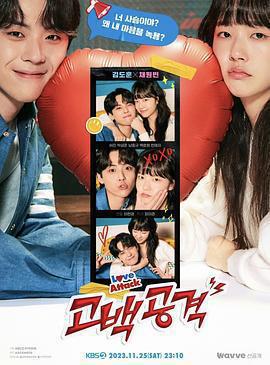 告白攻擊免費觀賞