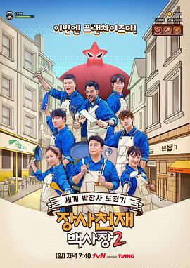 生意天才白社長2免費觀賞