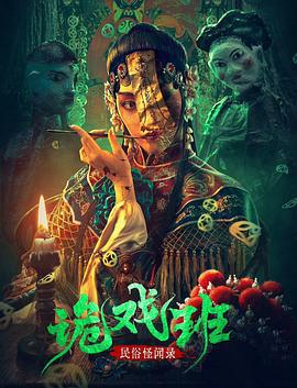 民俗怪聞錄之詭戲班免費觀賞