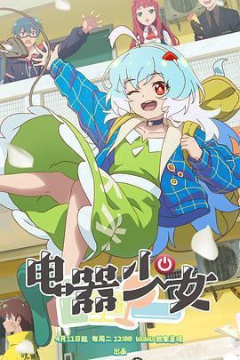 電器少女免費觀賞
