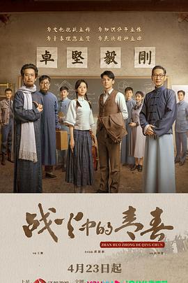 戰火中的青春免費觀賞