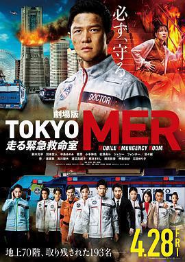 TOKYO MER～移動的急救室～電影版免費觀賞