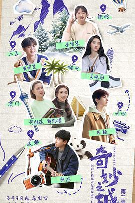 奇妙之城 第二季免費觀賞