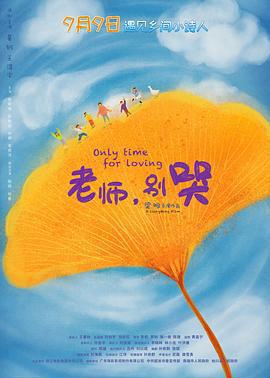 老師，別哭免費觀賞