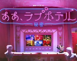 情侶酒店～祕密～免費觀賞