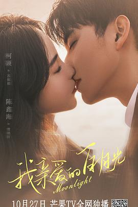 我親愛的白月光免費觀賞