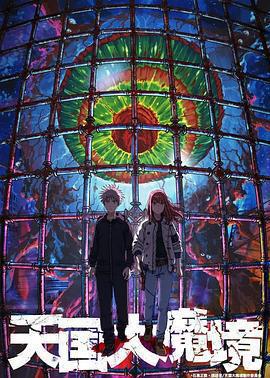 天國大魔境免費觀賞