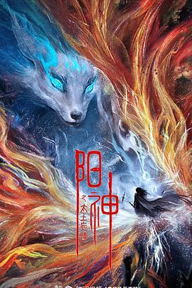 陽神之太上忘情免費觀賞