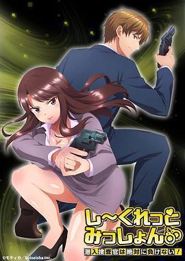 Secret Mission～潛入捜査官絕對不會輸！～免費觀賞