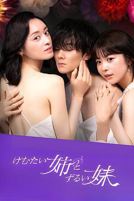 嗆人姐與心機妹免費觀賞