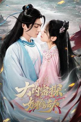 大內密探之姻緣劫免費觀賞