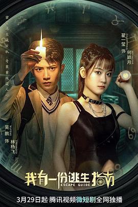 我有一份逃生指南免費觀賞