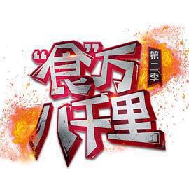 食萬八千里 第二季免費觀賞